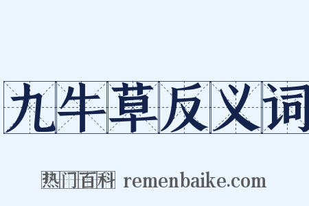 九牛草反义词是什么意思的图片